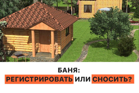 Баня: регистрировать или сносить