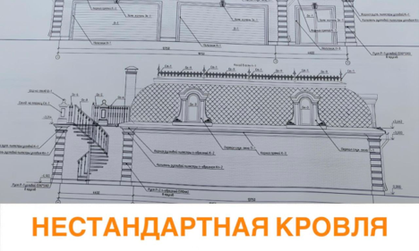Нестандартная кровля