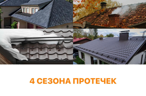 Сезон протечки Казань