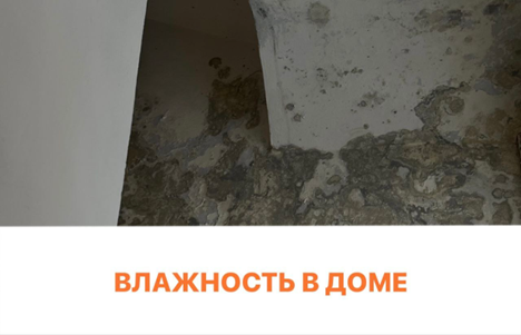 Влажность в доме