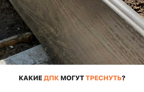 Какие ДПК могут треснуть?