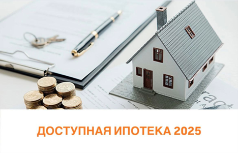 Доступная ипотека 2025