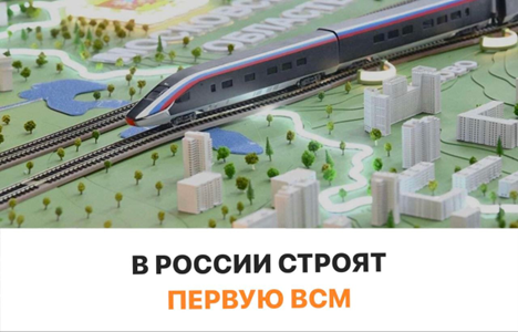 В России строят первую ВСМ