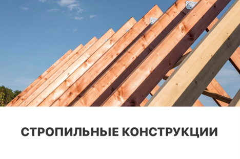 Стропильные конструкции