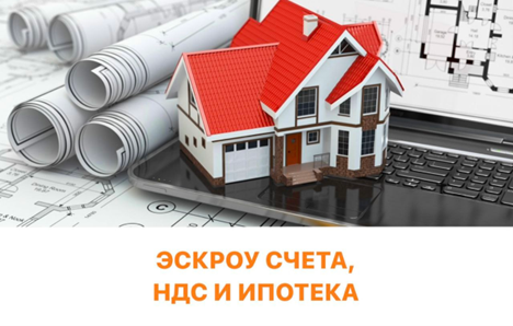 ЭСКРОУ счета, НДС и ипотека