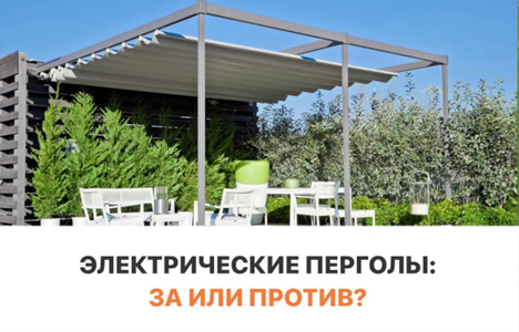 Электрические перголы Казань