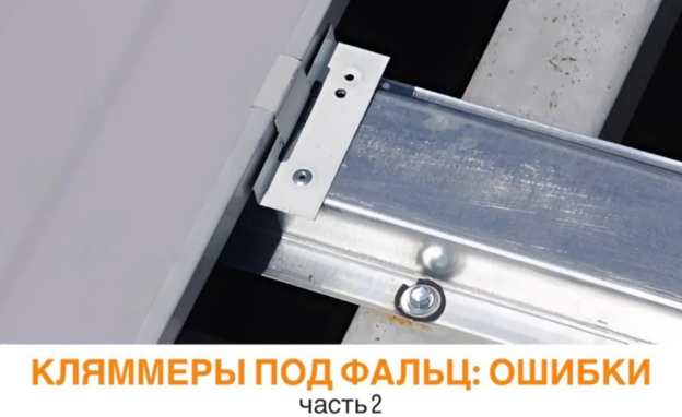 Кляммеры под фальц: ошибки