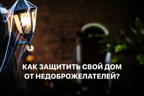 Защита дома от недоброжелателей