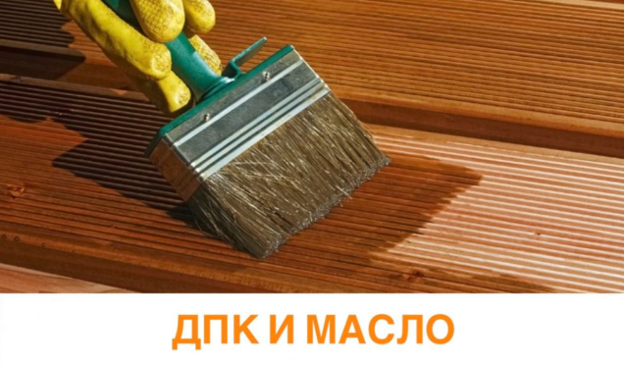 Нужно ли покрывать ДПК-доску маслом?