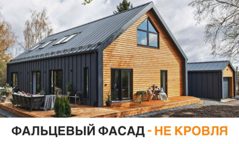 Почему фальцевый фасад – это не кровля