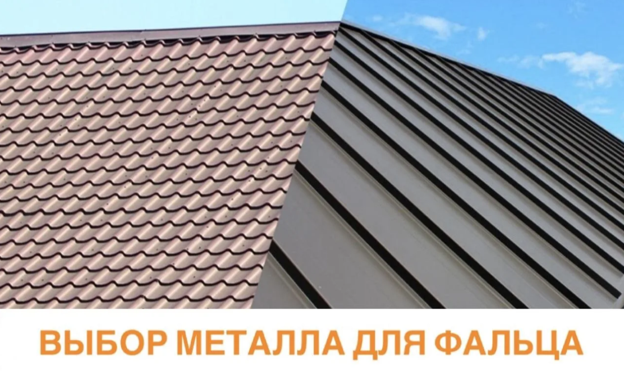 Металл для фальца