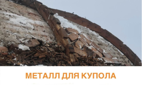 Металл для купола