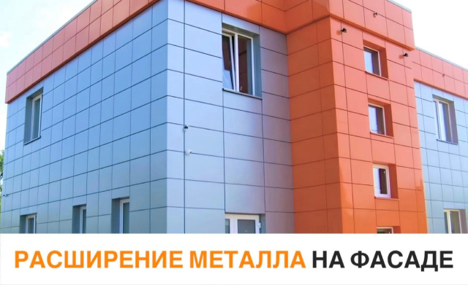 Расширение металла на фасаде