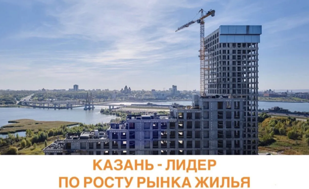Казань - лидер по росту рынка жилья