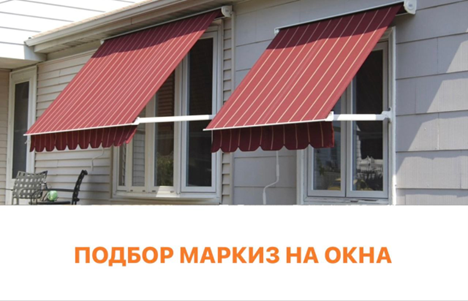 Подбор маркиз на окна