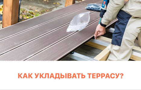 Как укладывать террасу?
