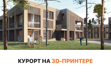 Курорт на 3Д- принтере