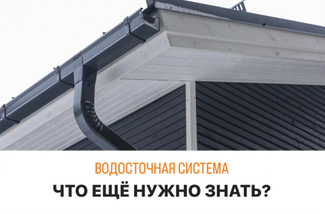 Водосточня система в Казани, что надо знать?