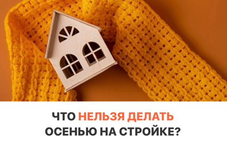 Стройка осенью