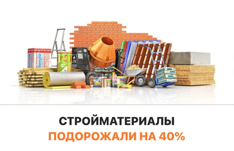 Стройматериалы подорожали на 40%