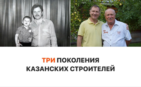 Три поколения казанских строителей