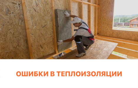 Ошибки в теплоизоляции