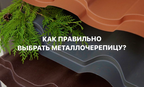 Как выбрать металлочерепицу