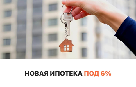 Ипотека под 6%