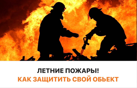 Как спасти свой объект от летних пожаров