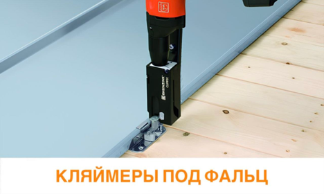 Кляймеры под фальц