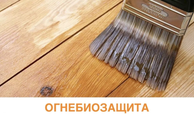 Огнебиозащита