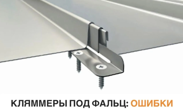 Кляммеры под фальц