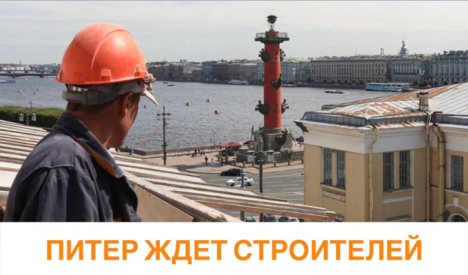 Рост спроса на строителей в Петербурге