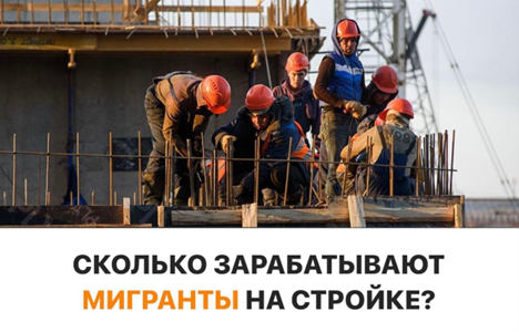 Сколько зарабатывают мигранты на стройке?