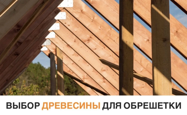Древесины для обрешетки