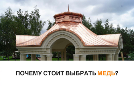 Почему стоит выбрать медь?