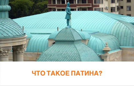 Чем полезна патина на медной кровле?
