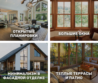 Тренды в сфере строительства загородных домов