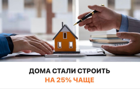 Дома стали строить на 25% чаще