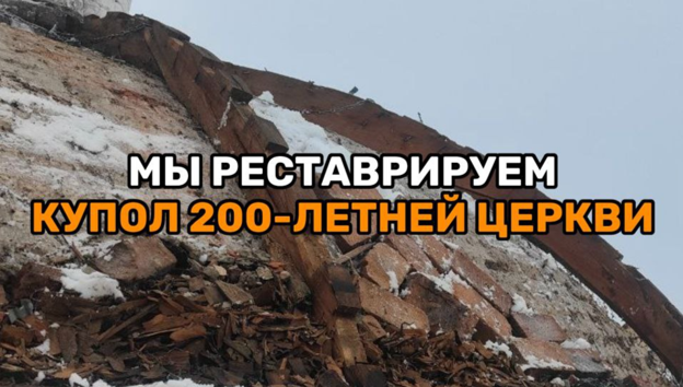 Реставрация церкви в селе Большие Ключи